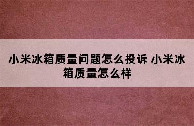 小米冰箱质量问题怎么投诉 小米冰箱质量怎么样